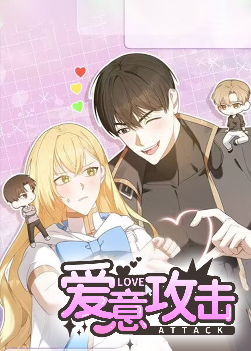 爱意攻击免费阅读下拉式漫画