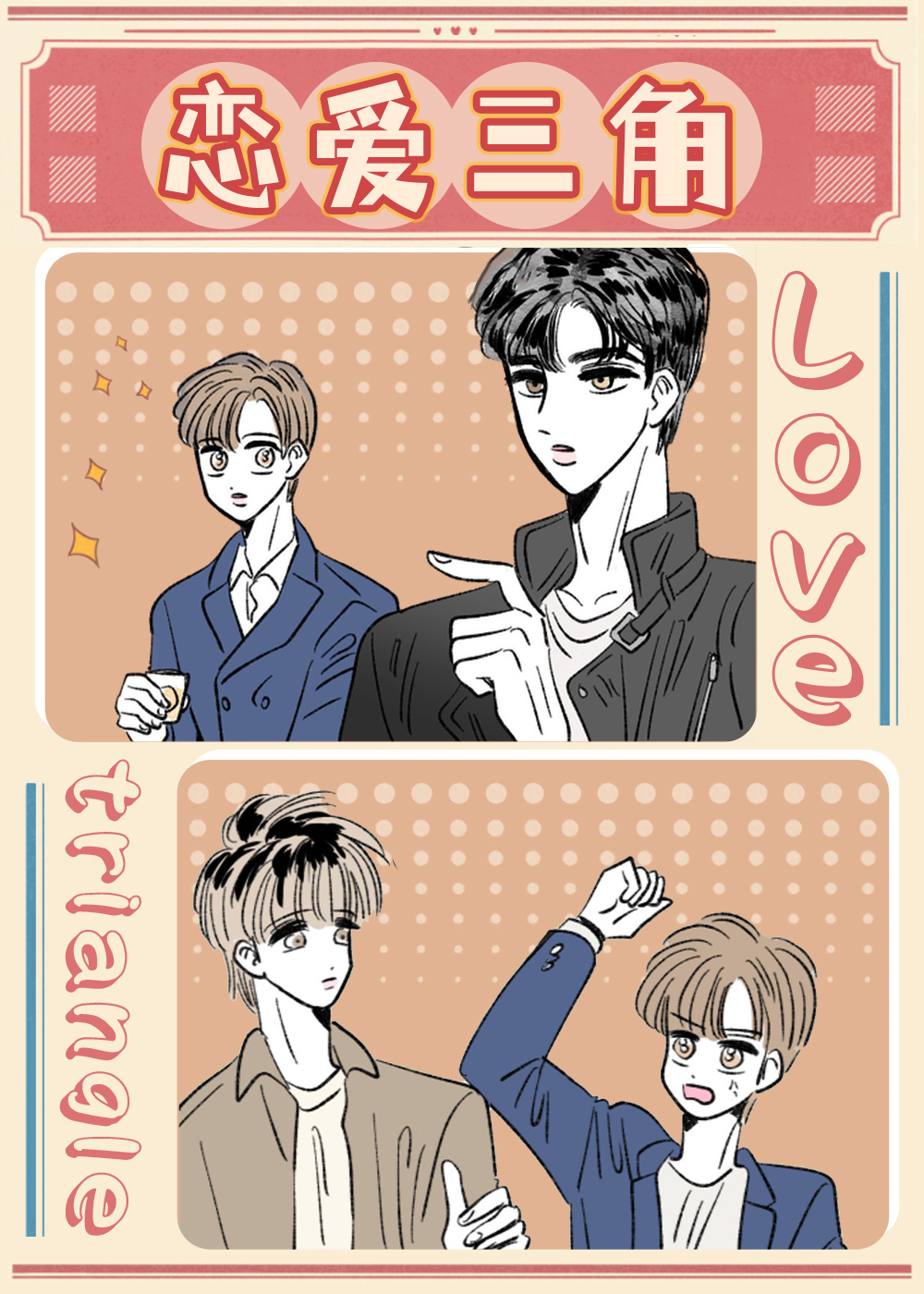 动漫恋爱三角漫画