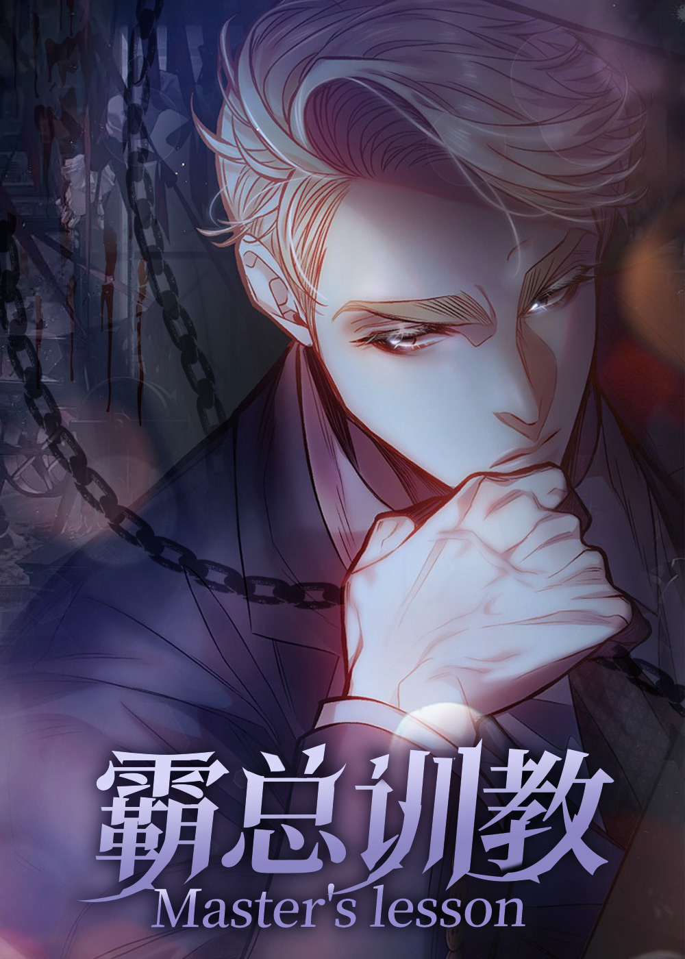 霸总训教 漫画漫画
