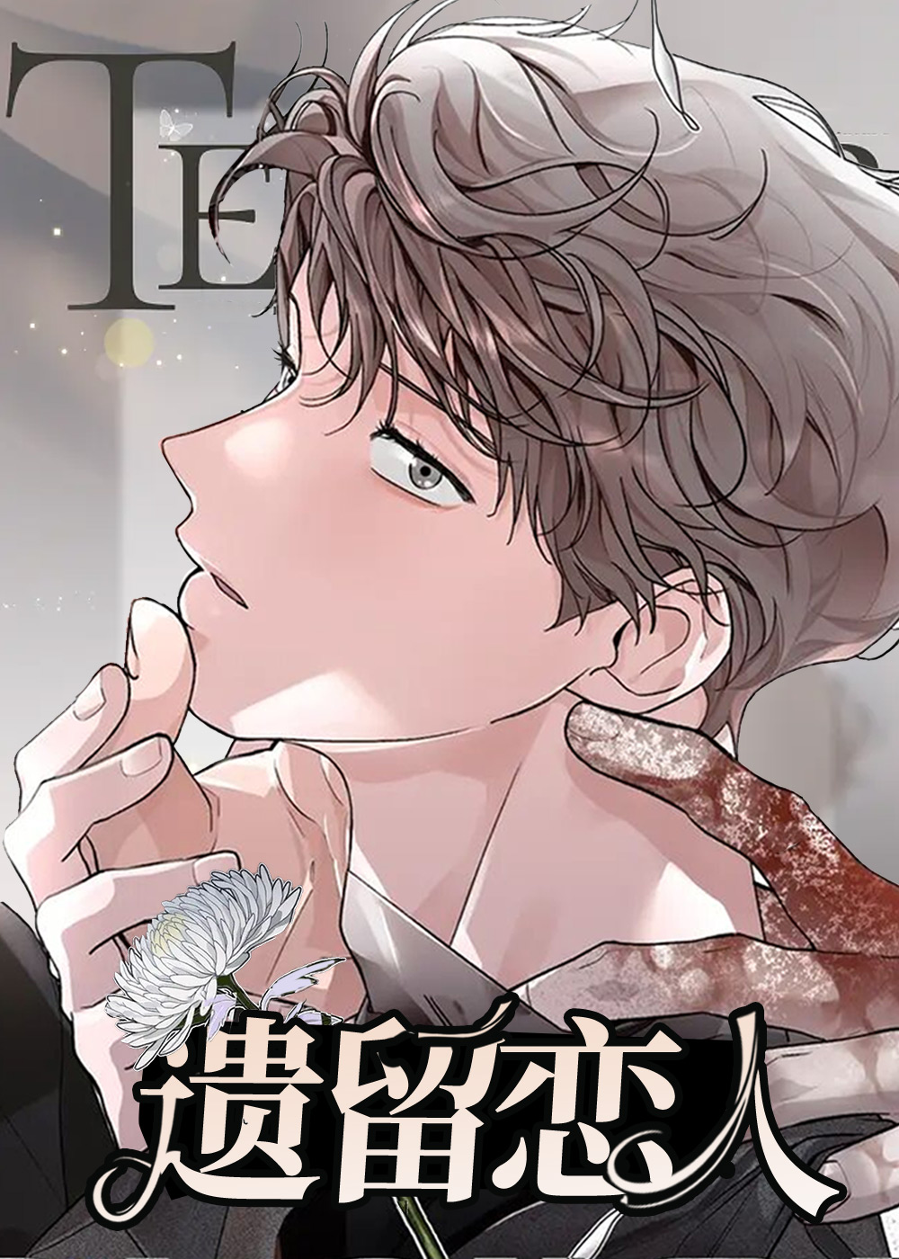 遗留恋人漫画