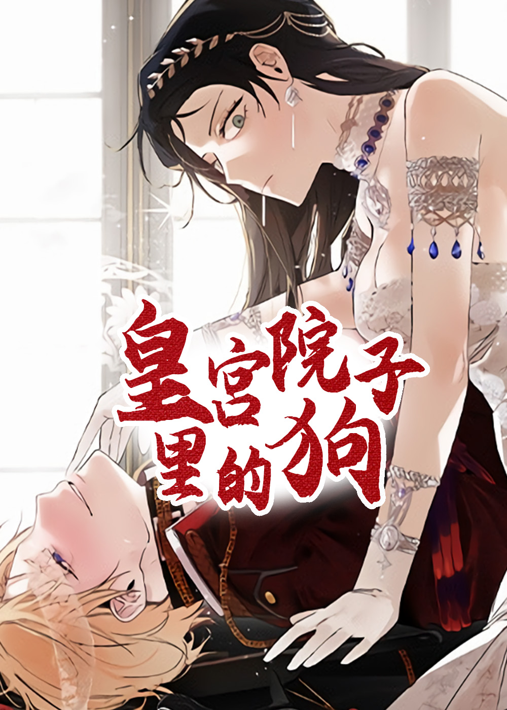 皇宫院子里的狗 漫画免费阅读完整版漫画