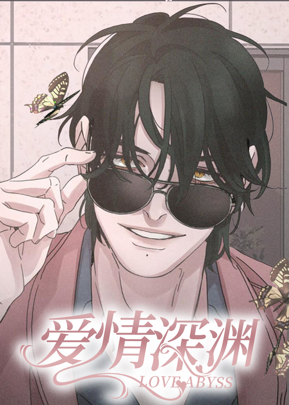 爱是深渊小说免费阅读漫画