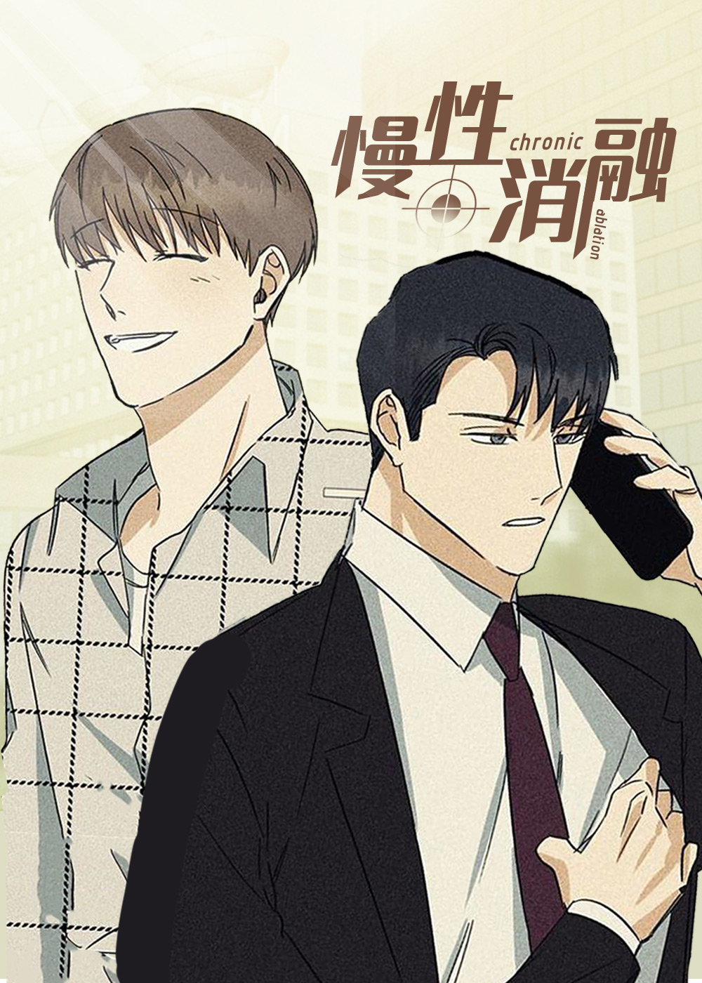 消融能治愈吗漫画