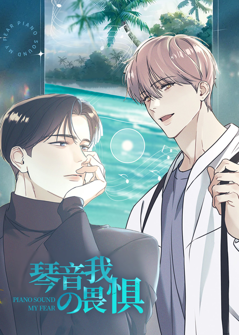 琴音袅袅悠我心乐声悠悠涤我神漫画