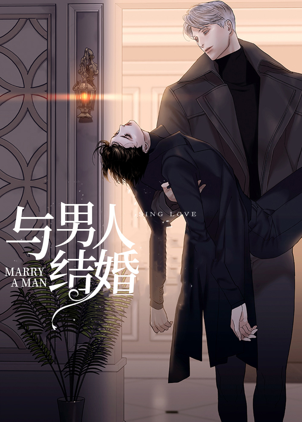 与男人结婚漫画