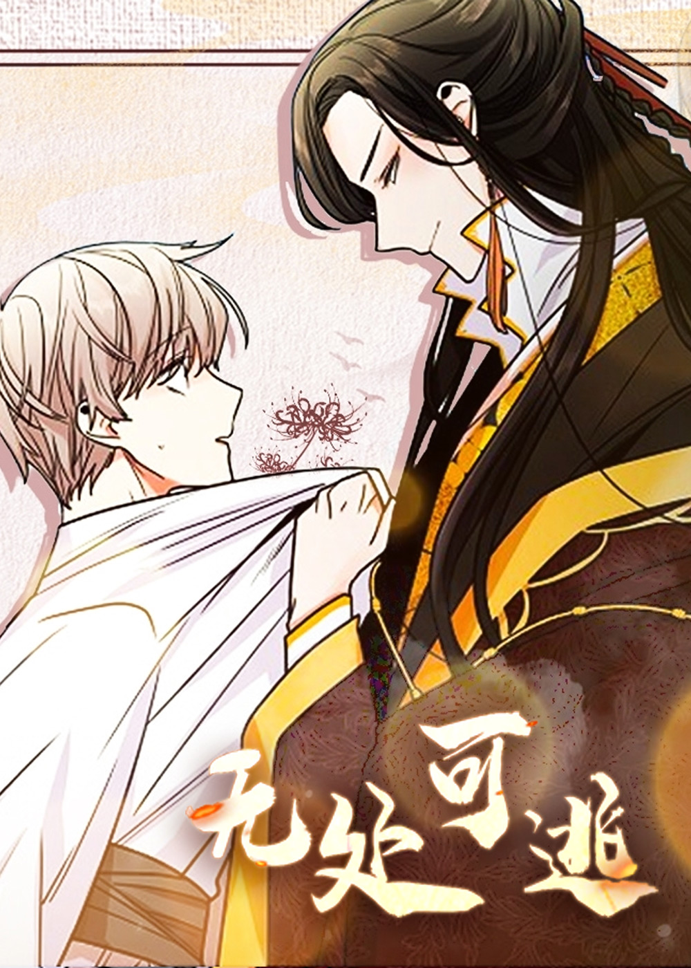 无处可逃后会无期漫画