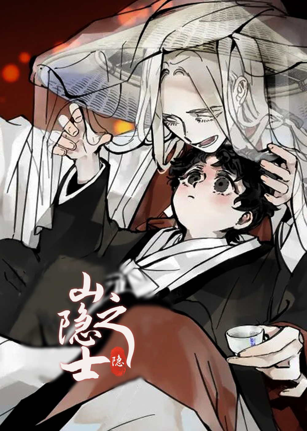 山隐之士完结了吗漫画