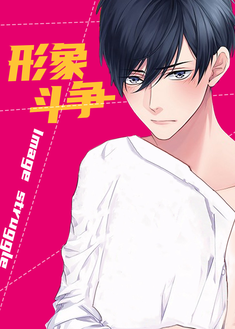 形象都毁了漫画