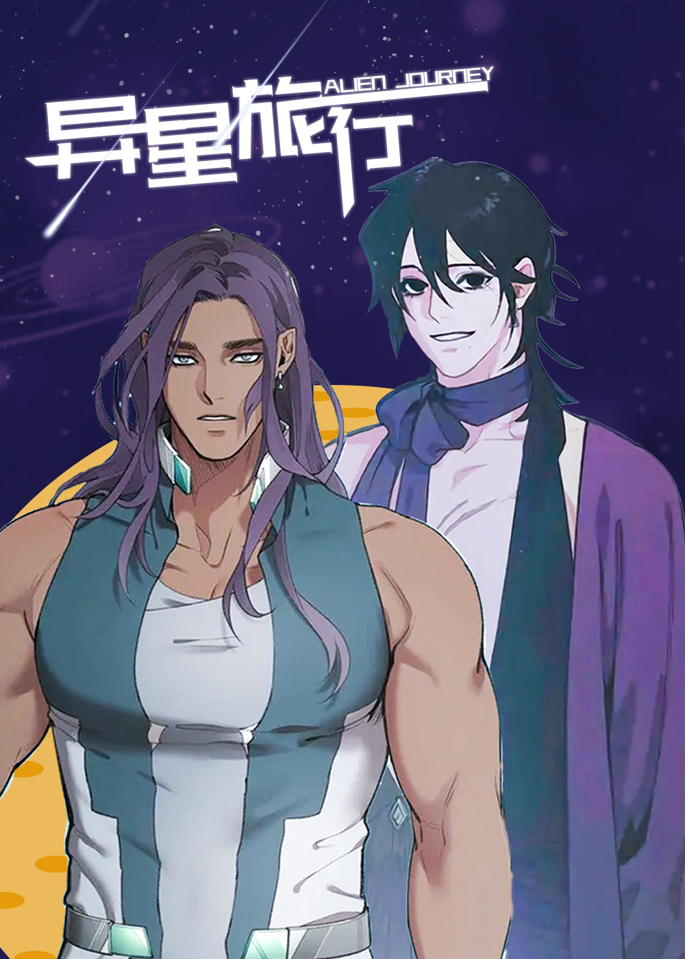 异星旅人百科漫画