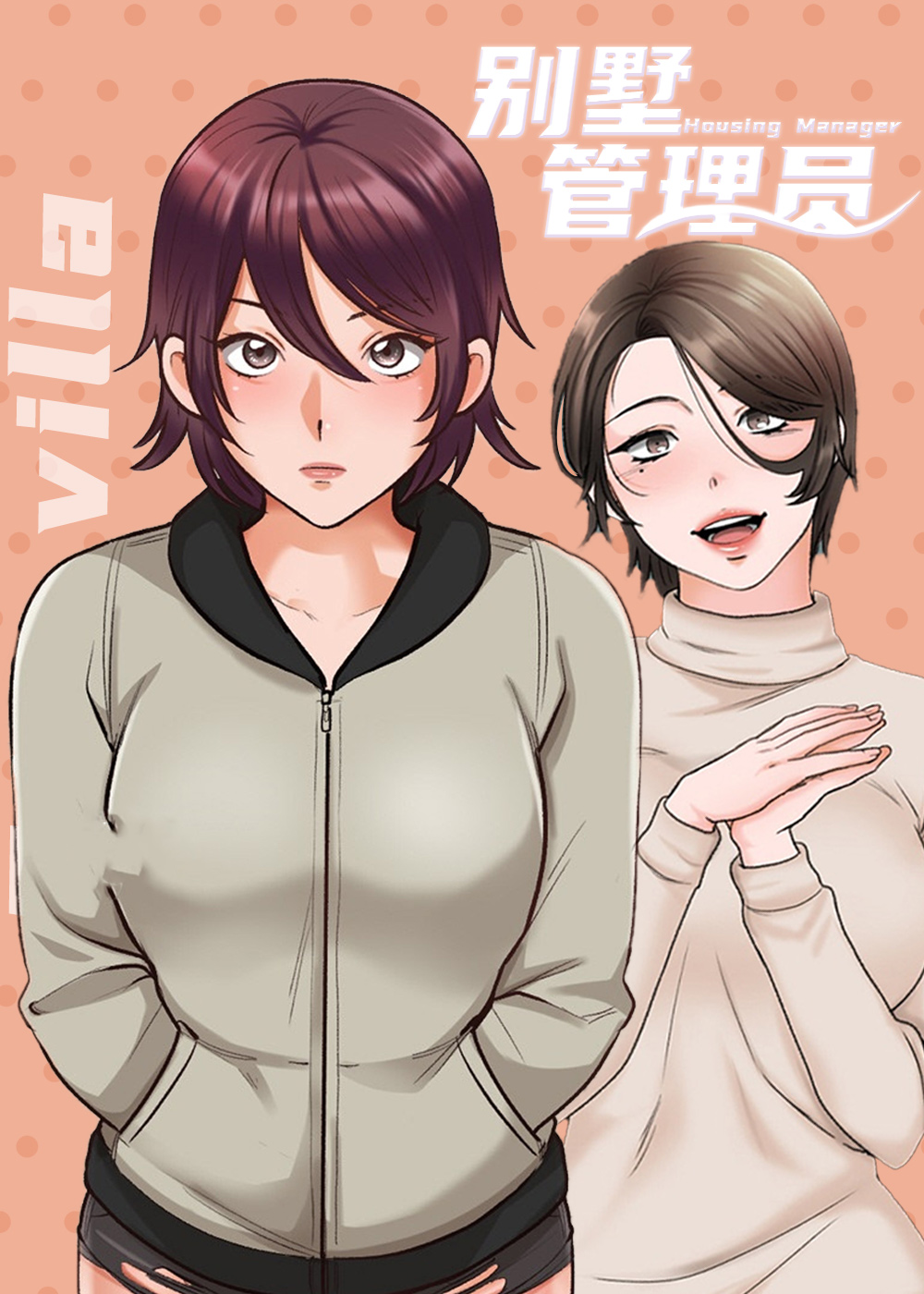 别墅管家是做哪些工作?漫画