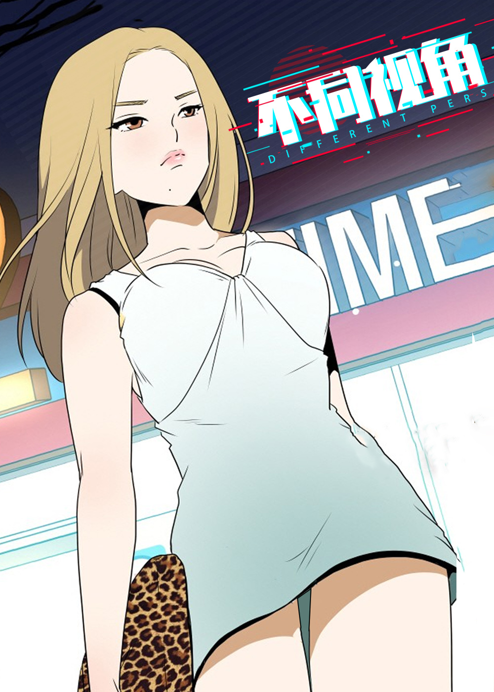 不同视角漫画