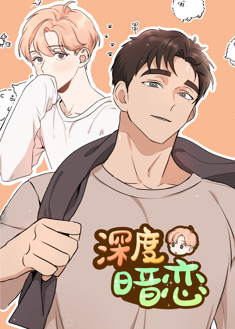 深度暗恋txt漫画