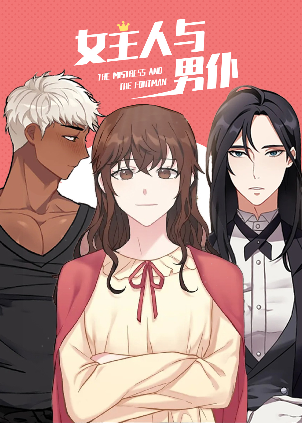 女主人与男仆漫画
