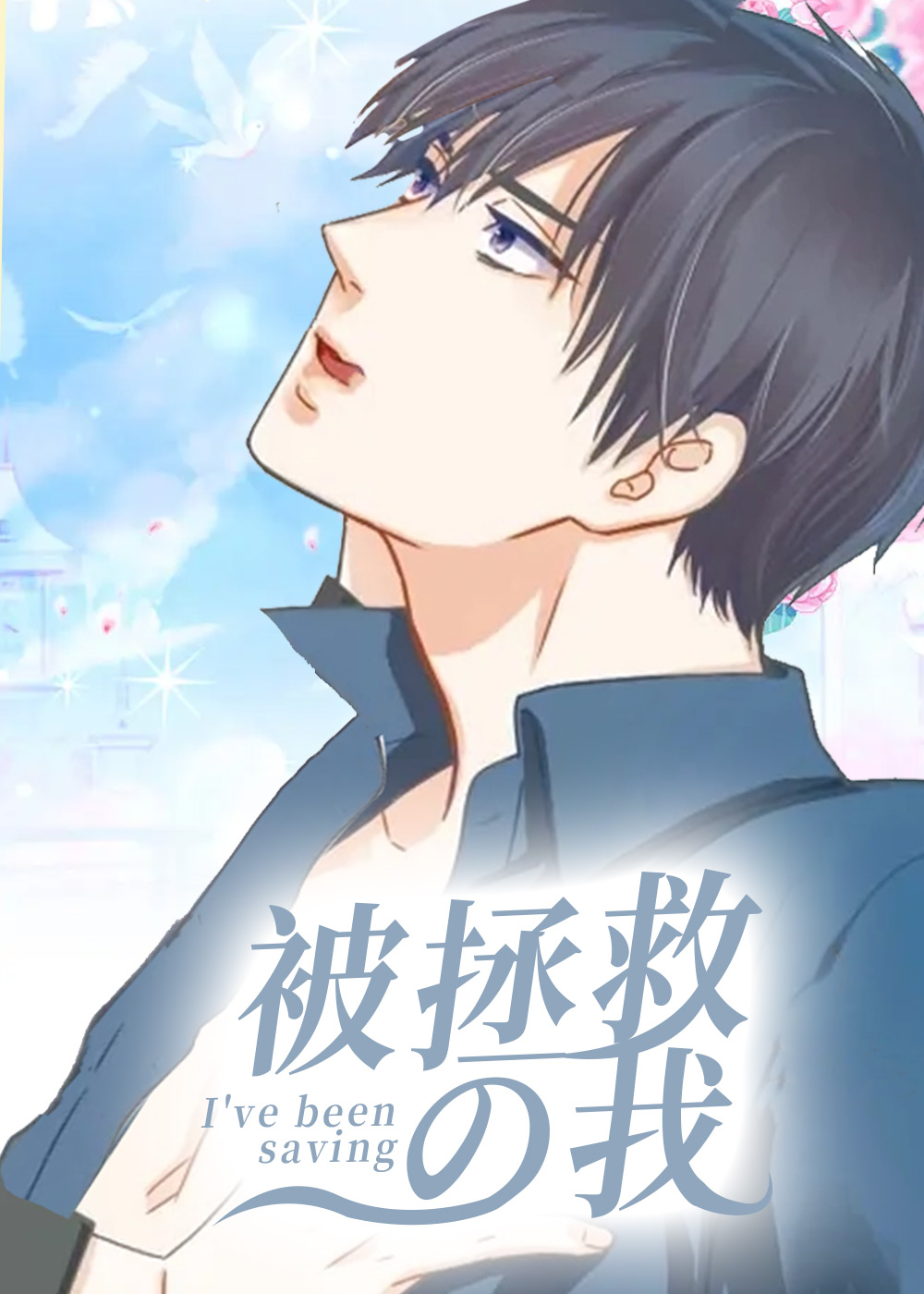被拯救情结漫画