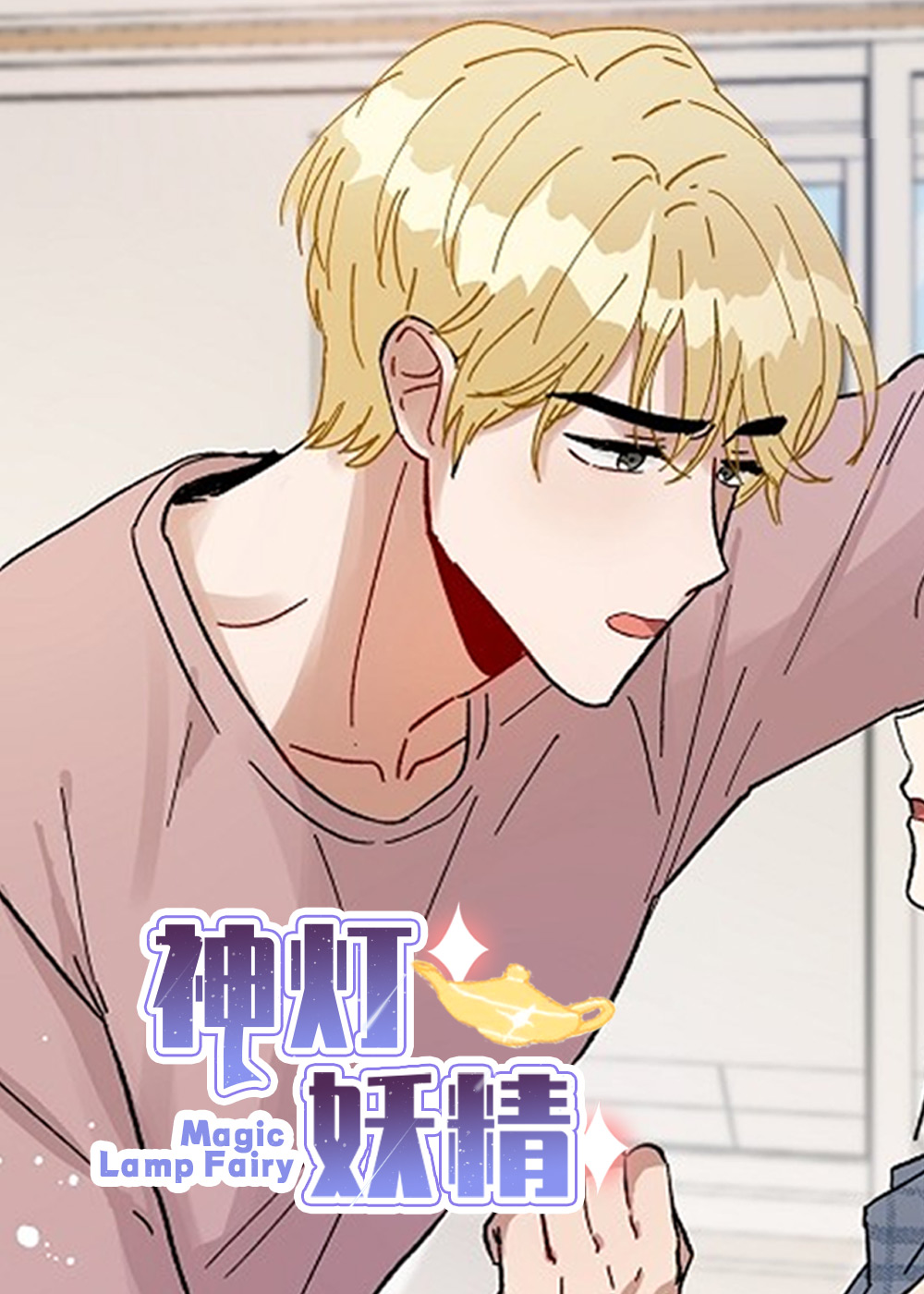 神灯精灵火怪漫画