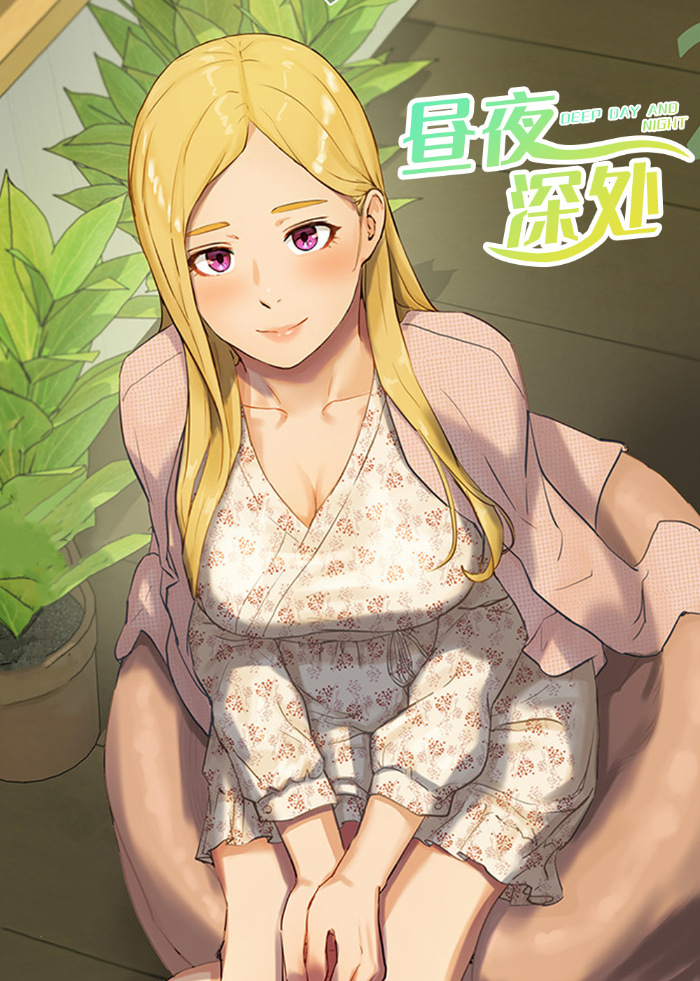 昼夜生温漫画