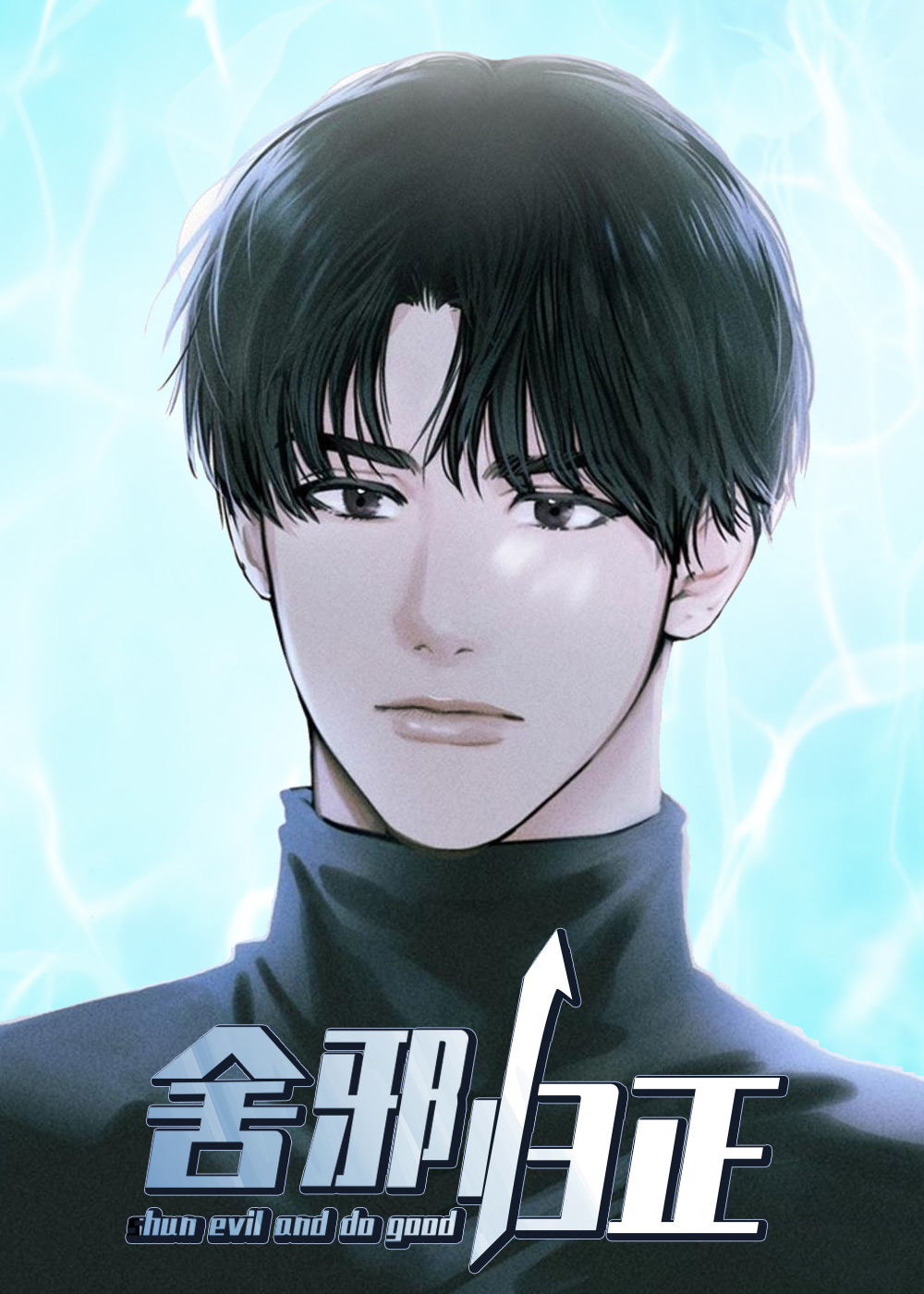 舍邪归正