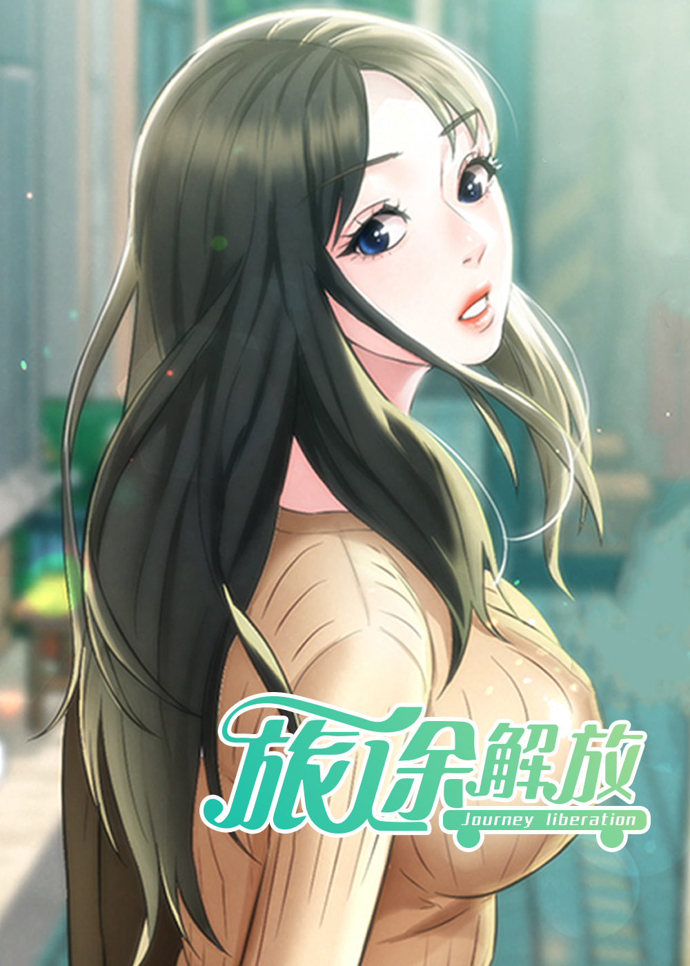 旅途l11漫画