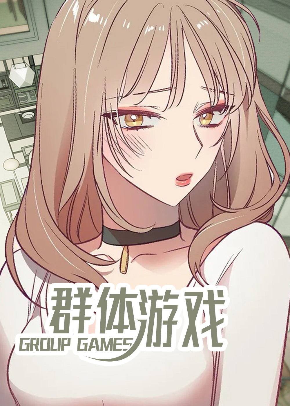 群体小游戏漫画