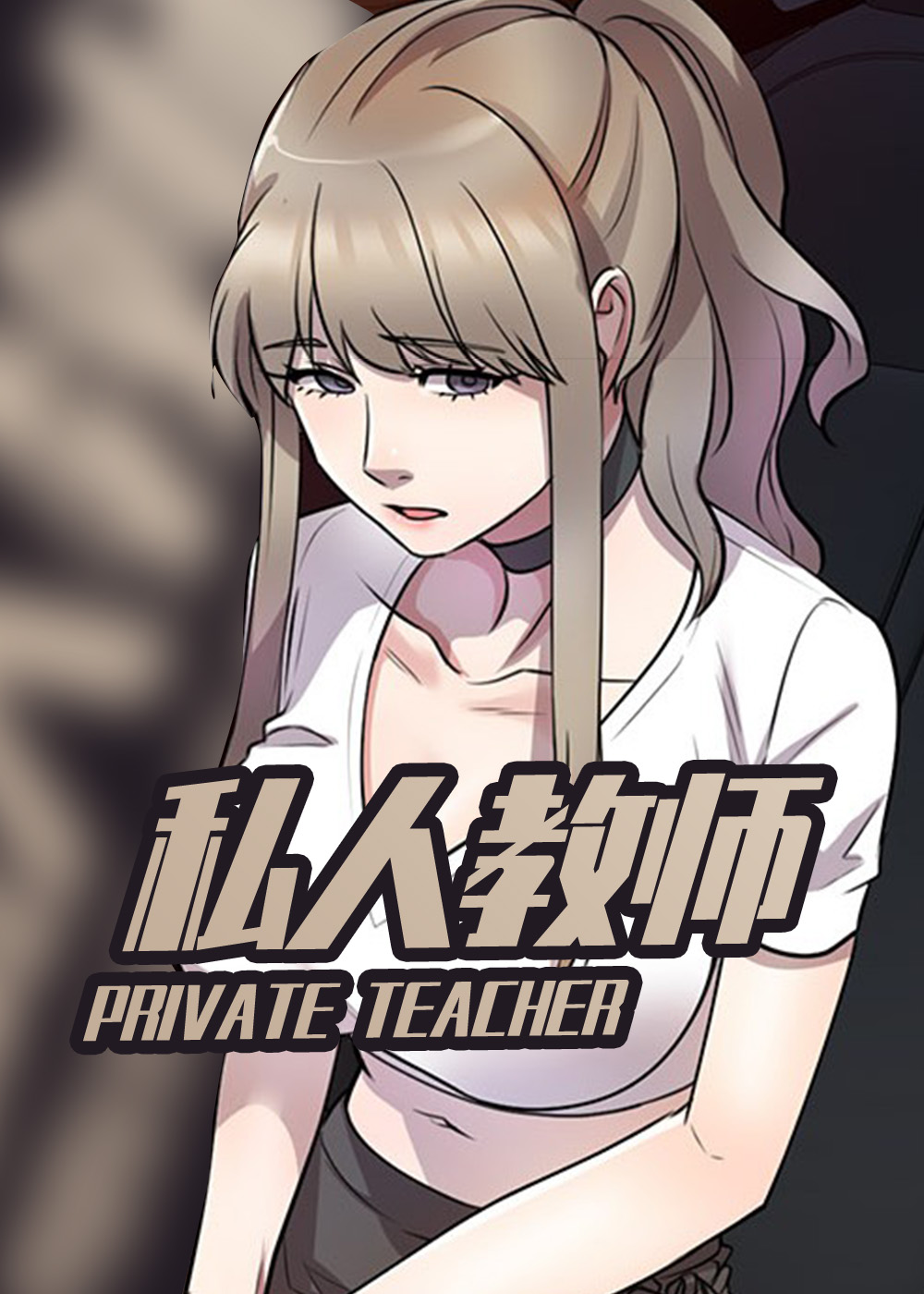 私人家教电影免费观看完整漫画