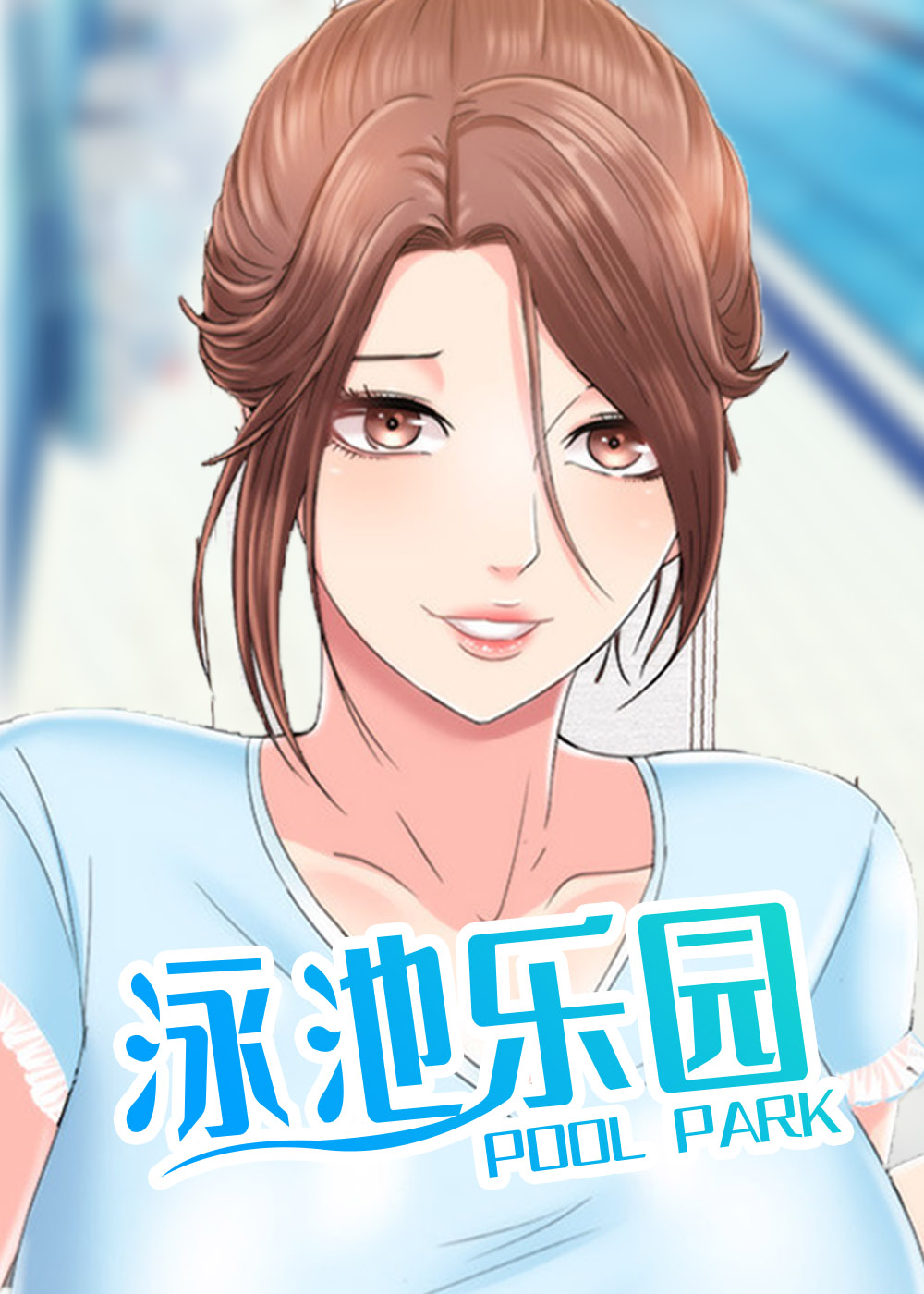 泳池乐园动漫无删减版漫画