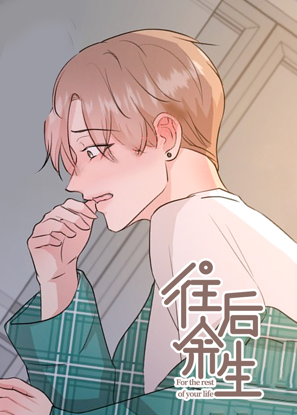 往后余生再也没有你漫画