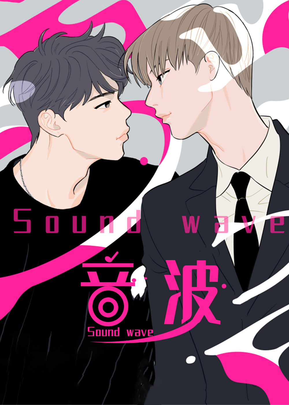 音波武器漫画