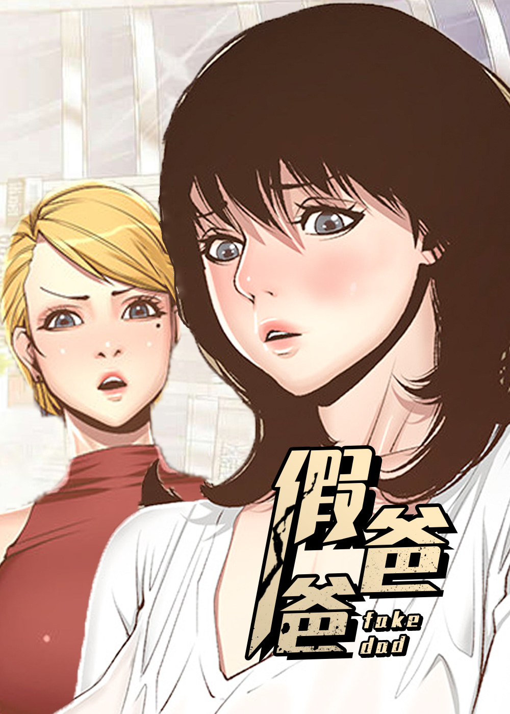 假爸爸的歌是谁唱的漫画