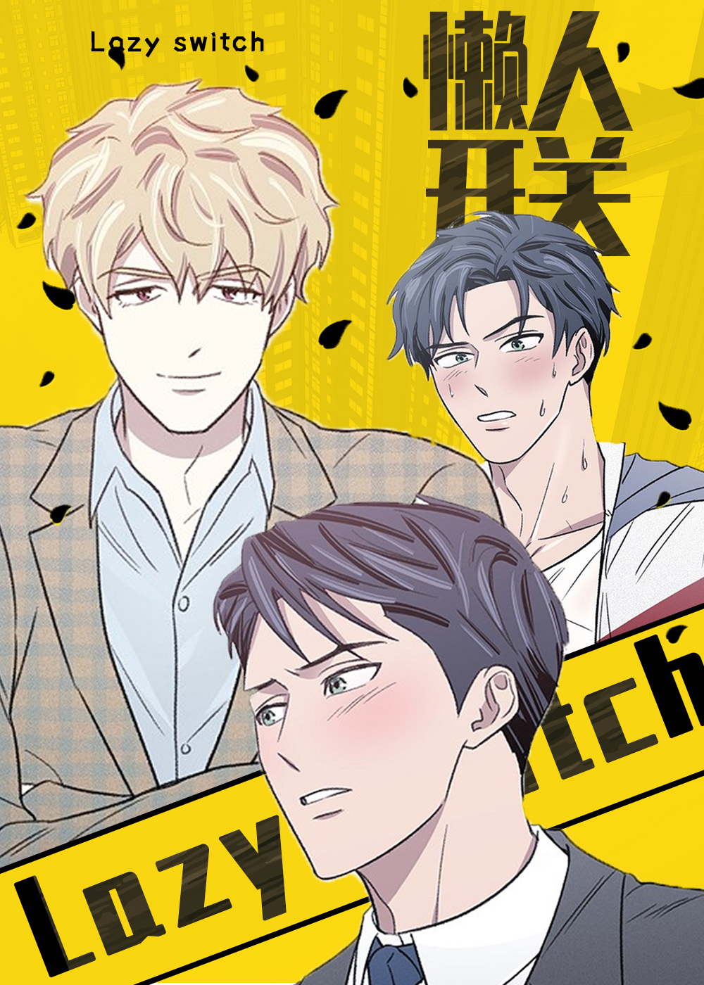 懒人开关坏了怎么办啊漫画