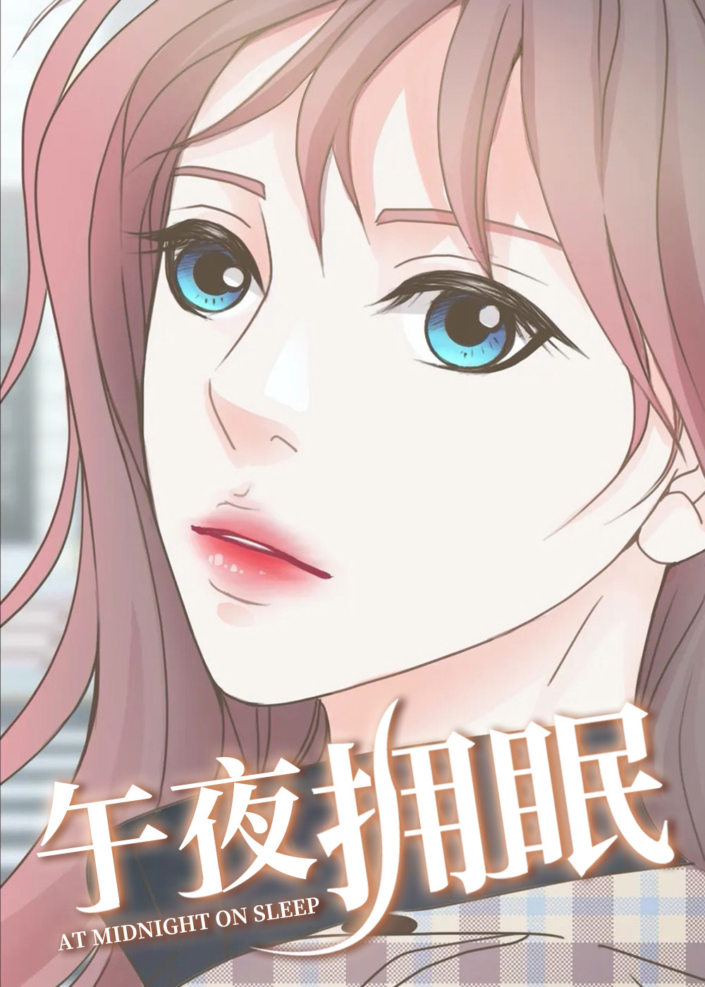 午夜拥眠的都市故事漫画