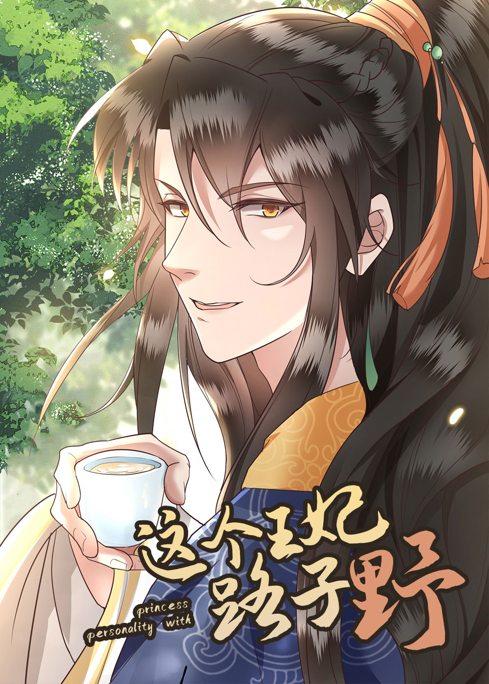 这个王妃路子野得宠短剧全集免费漫画
