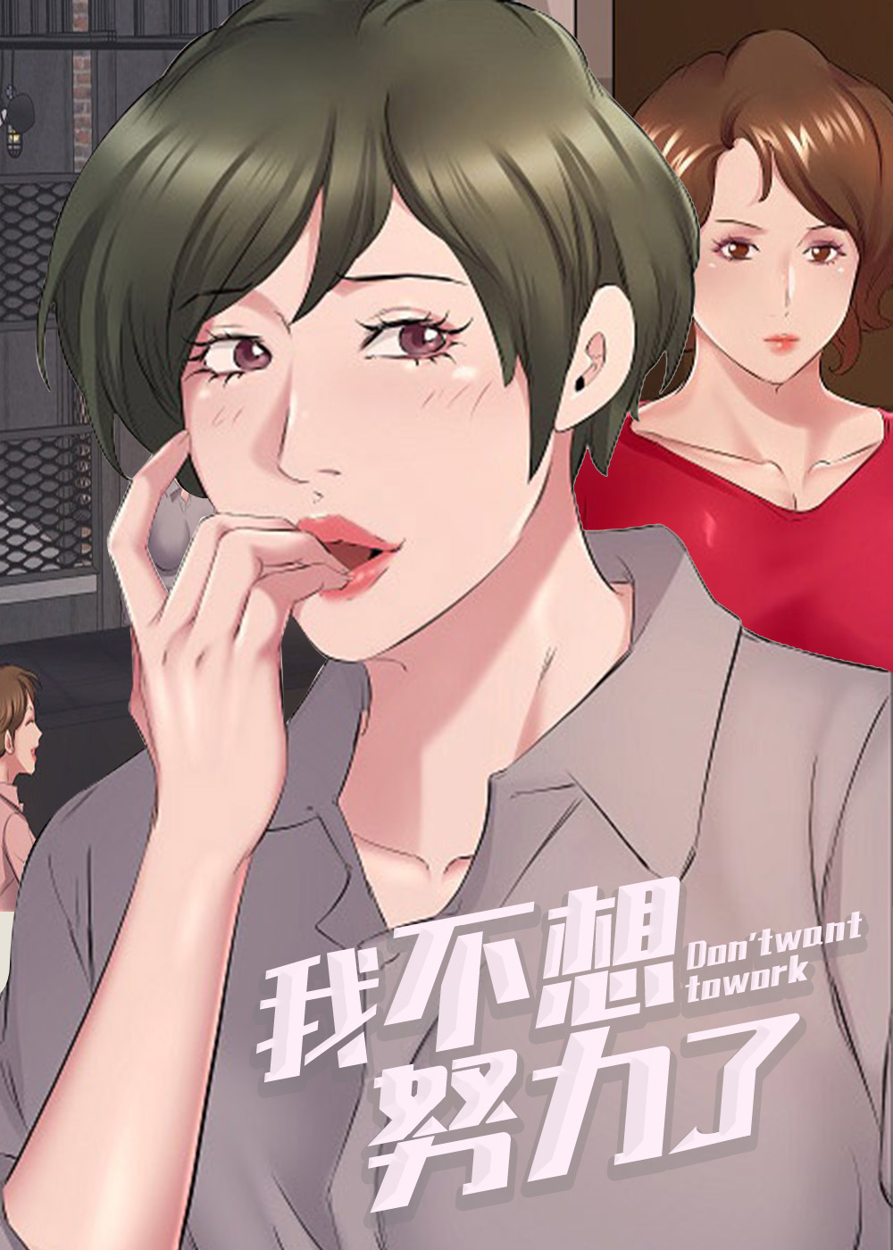 我不想努力了晋江漫画