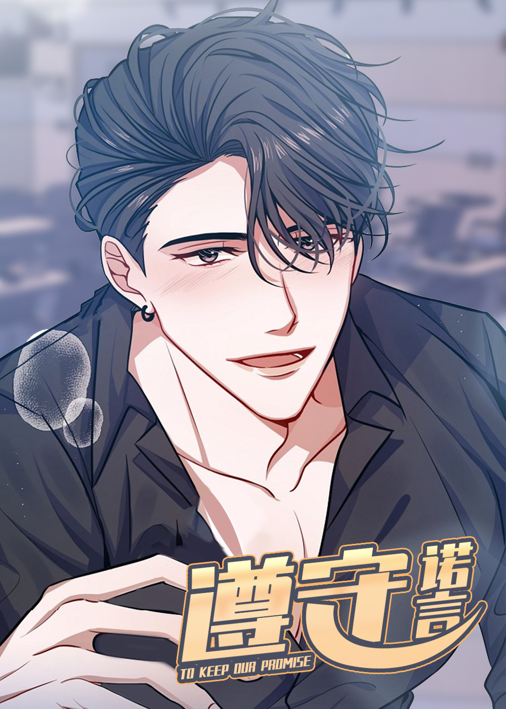 遵守诺言的成语漫画