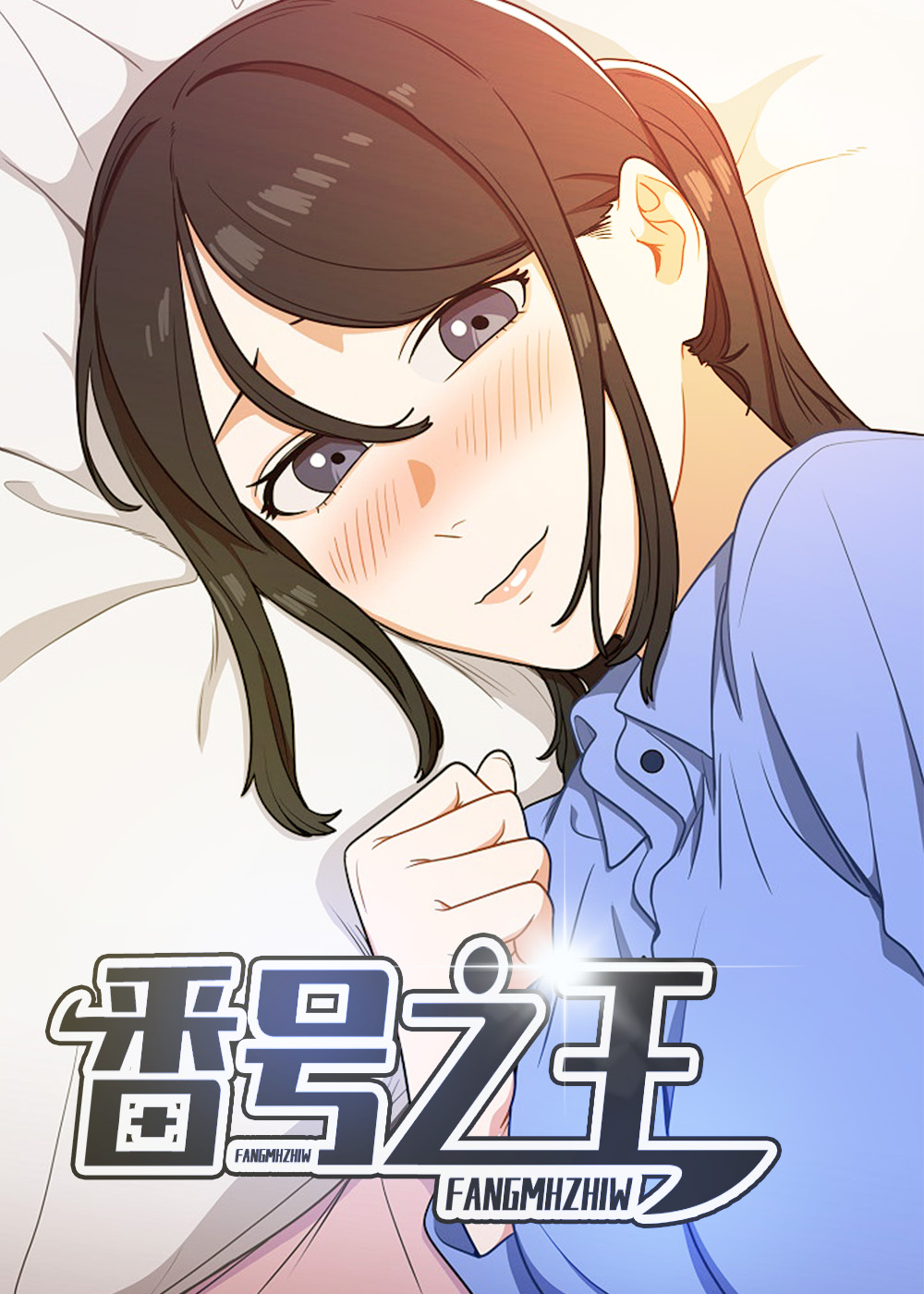 番号的真正含义漫画