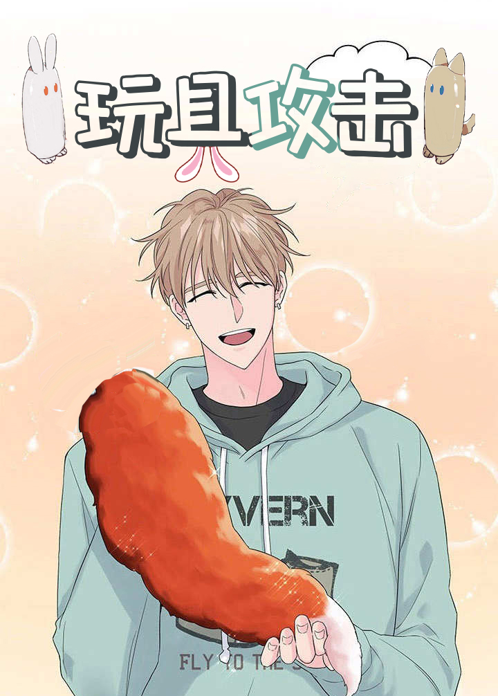 玩具攻击漫画无删减版漫画