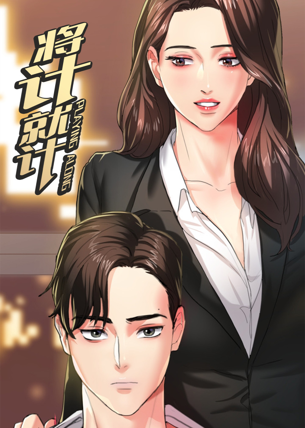 将计就计免费观看完整版漫画