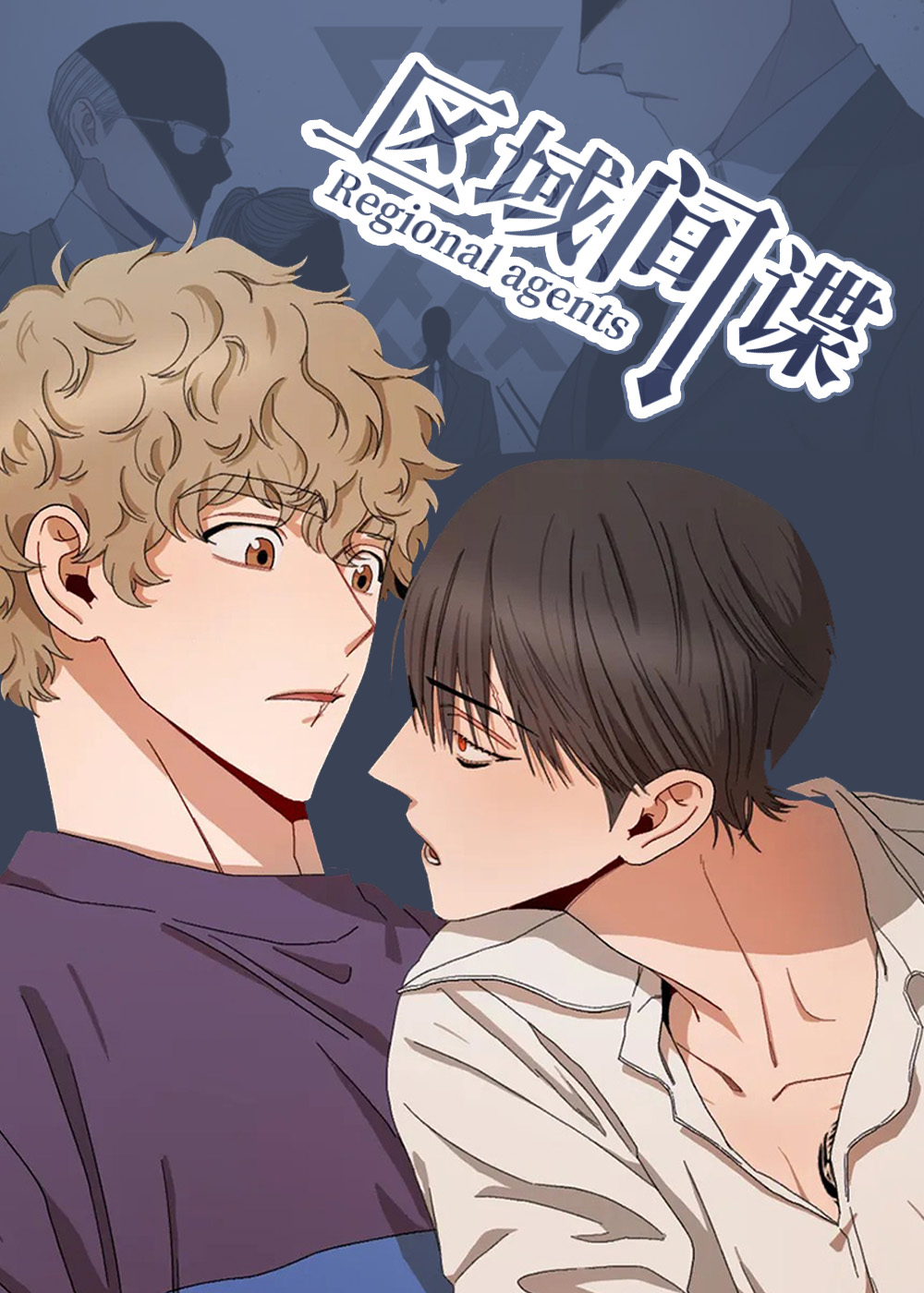 区域间谍漫画漫画