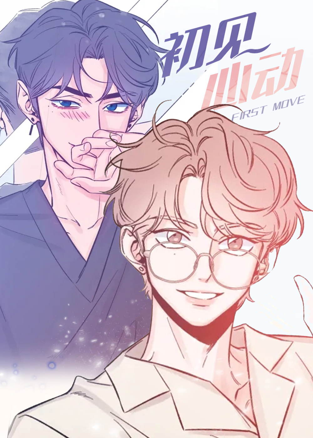初见便是心动小说漫画