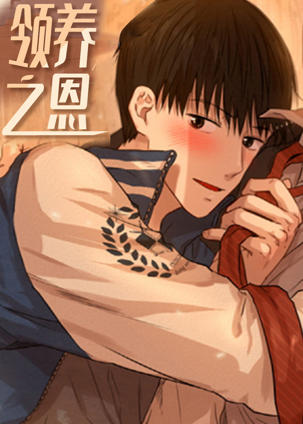 领养之恩