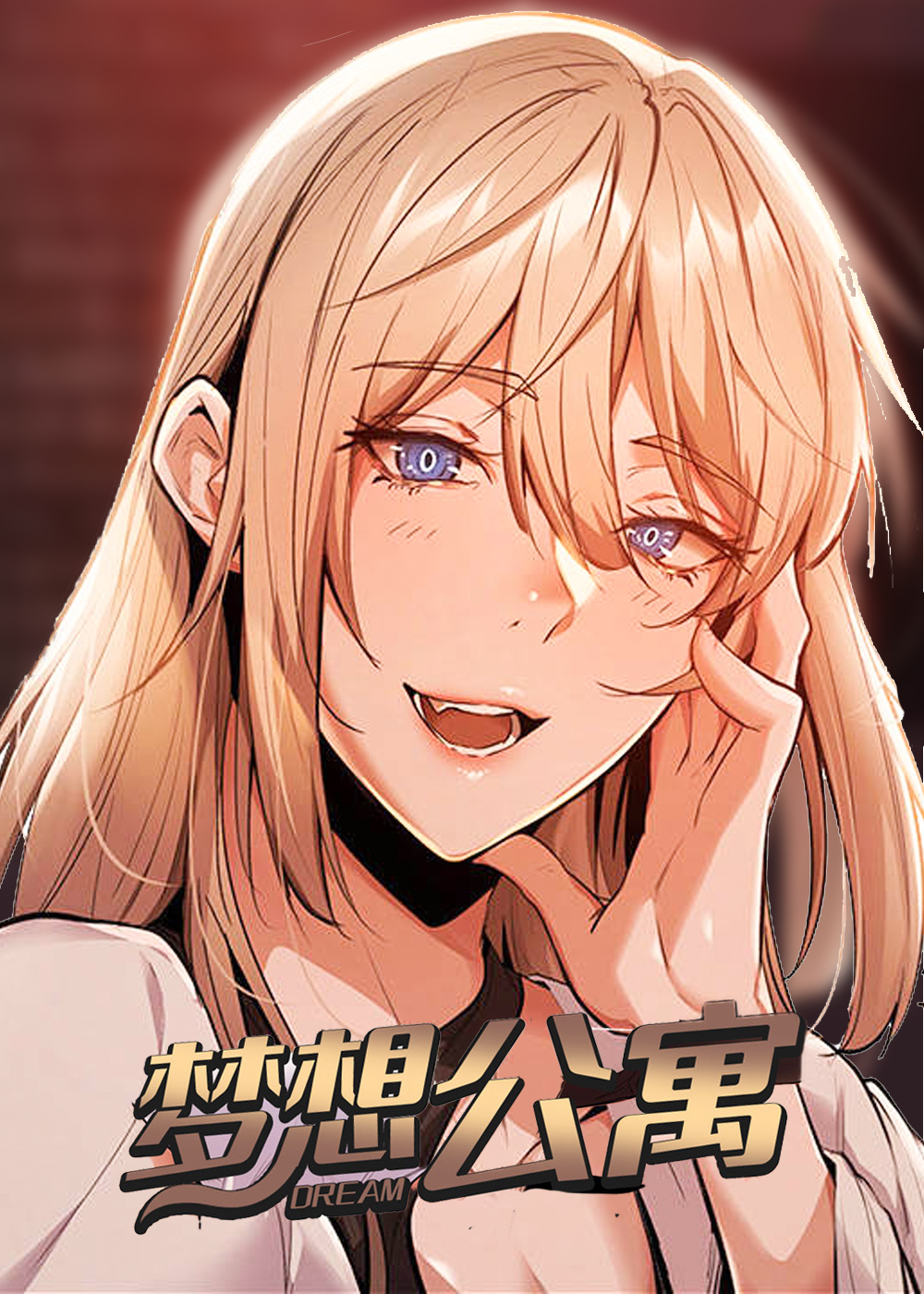 梦想公寓完整漫画漫画