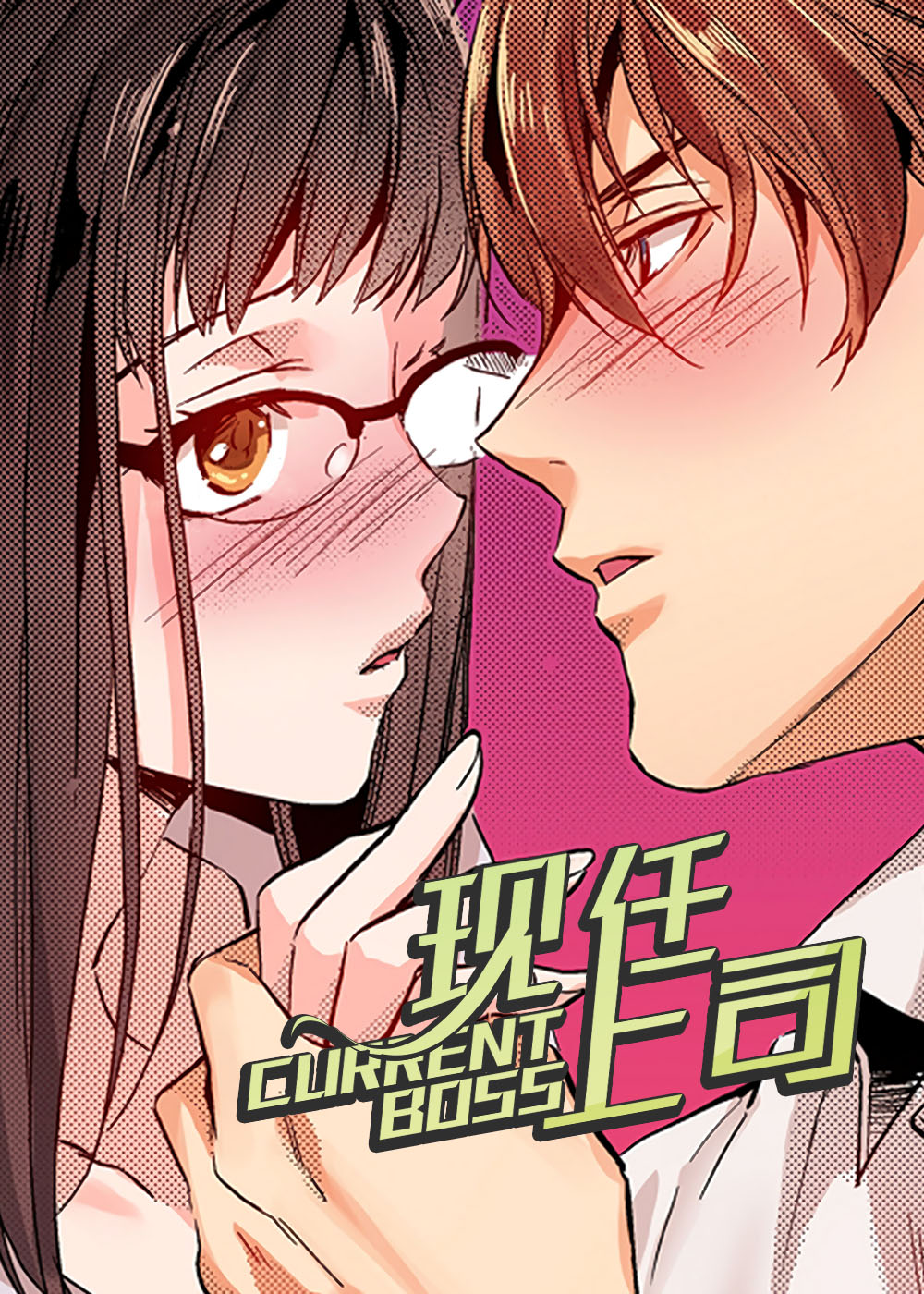 上司乡党委书记漫画