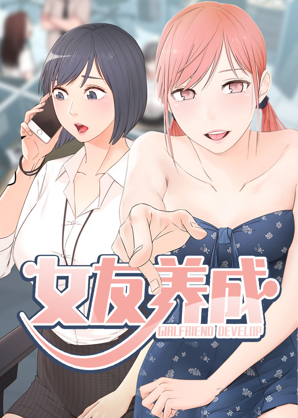 女友养成类手游破解版漫画
