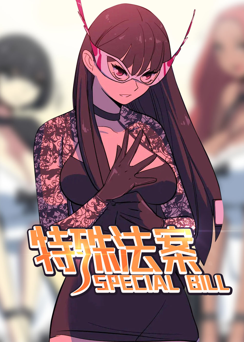 哪些是特别法条漫画