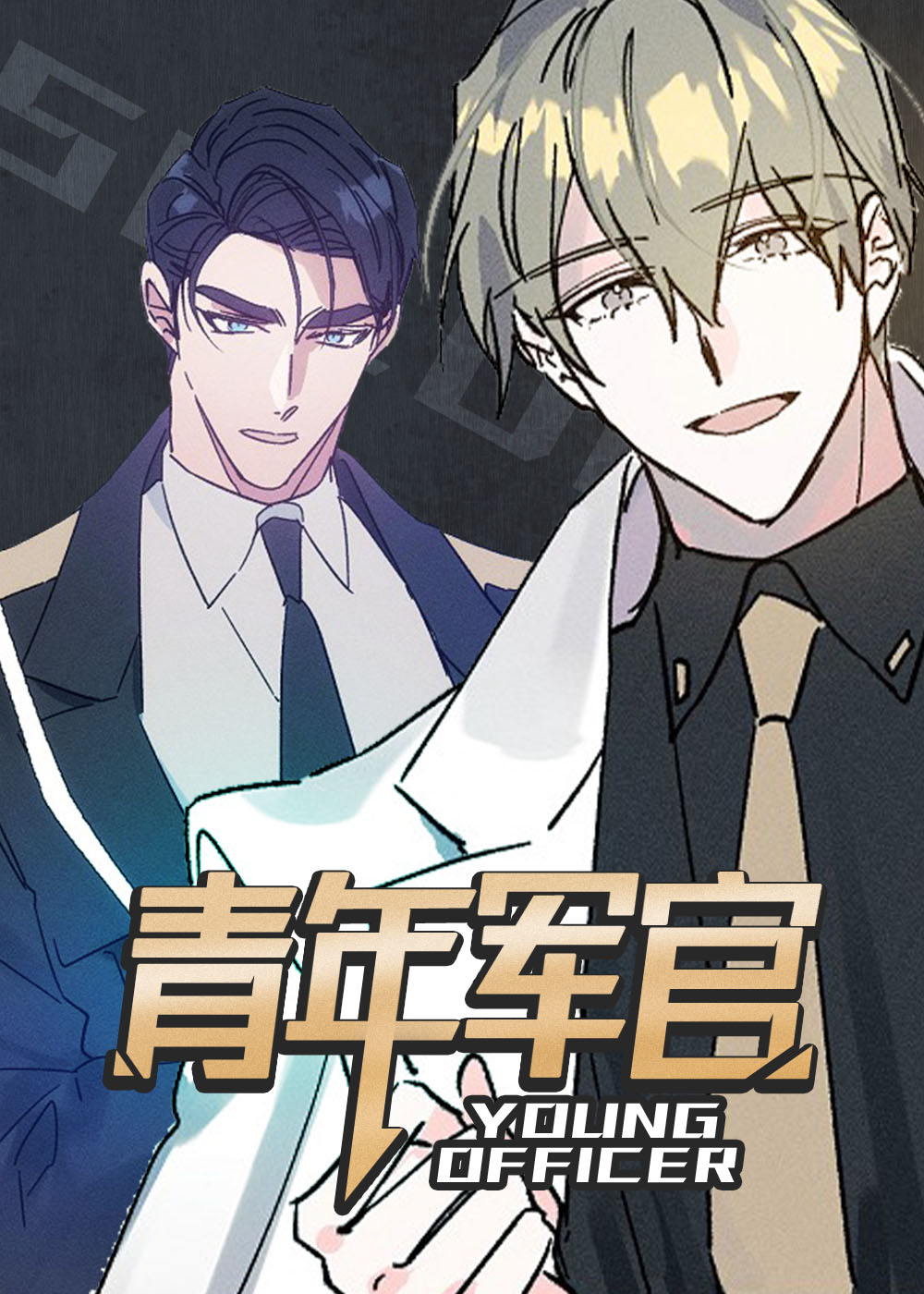 青年青年漫画