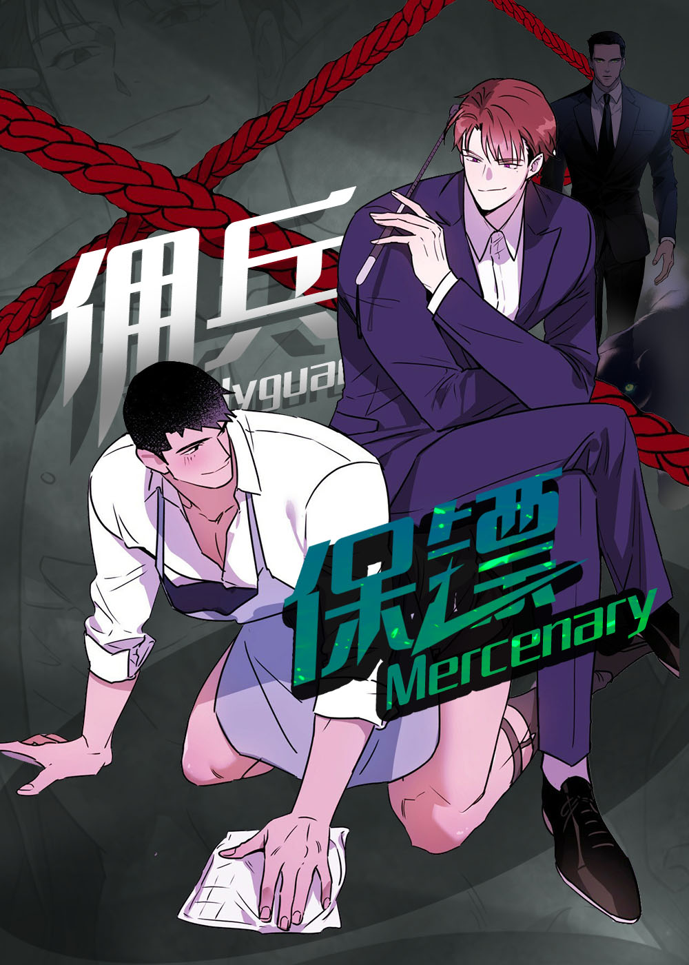 佣兵保镖第四季漫画