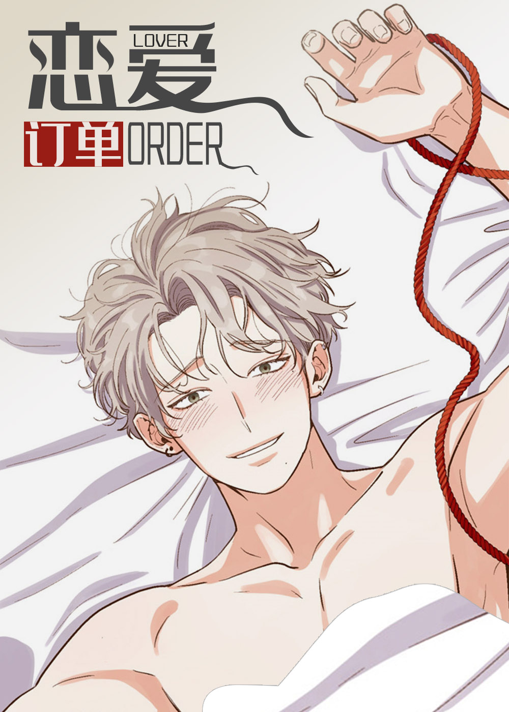 恋爱订单在线观看漫画