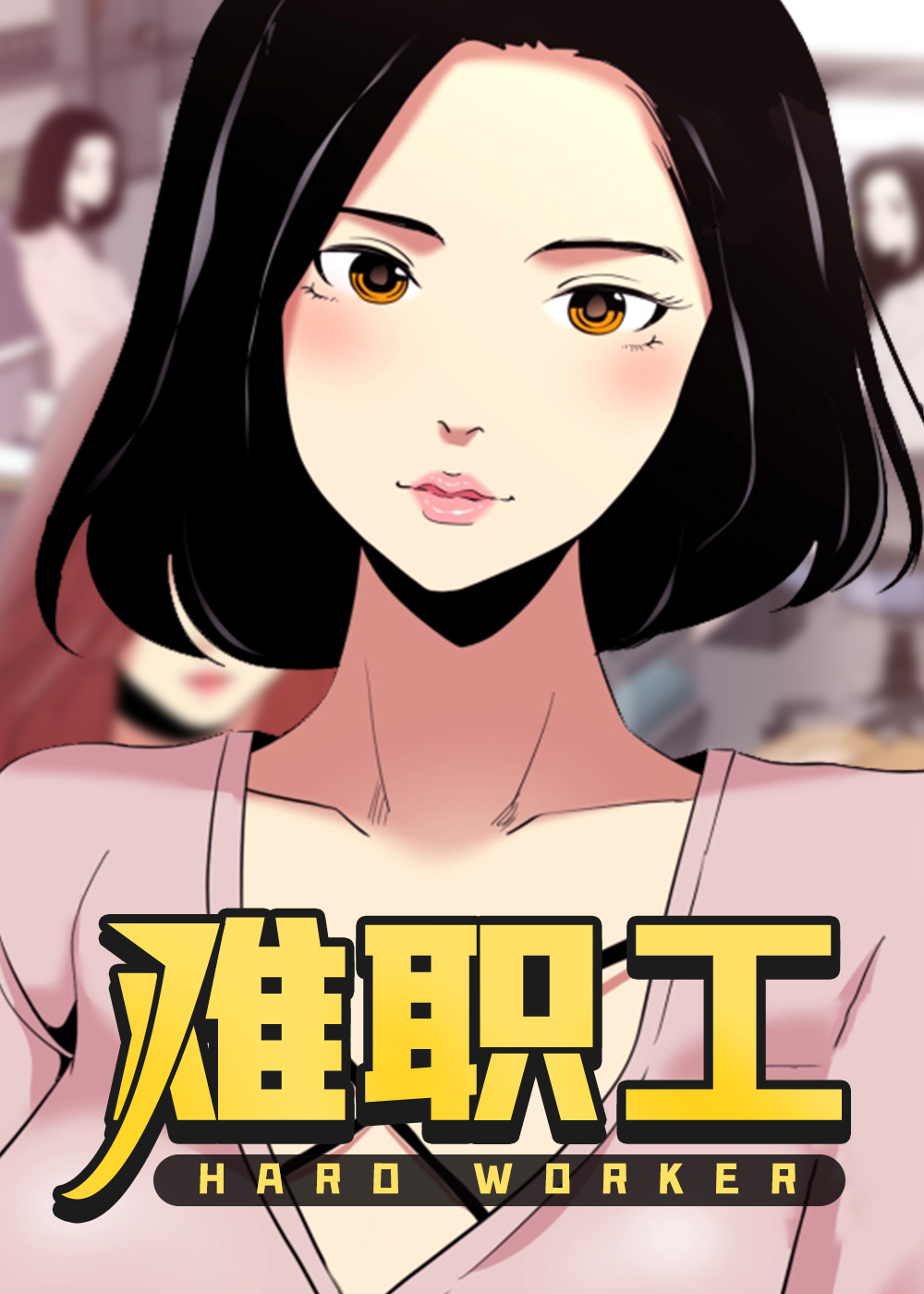 男职工社保漫画