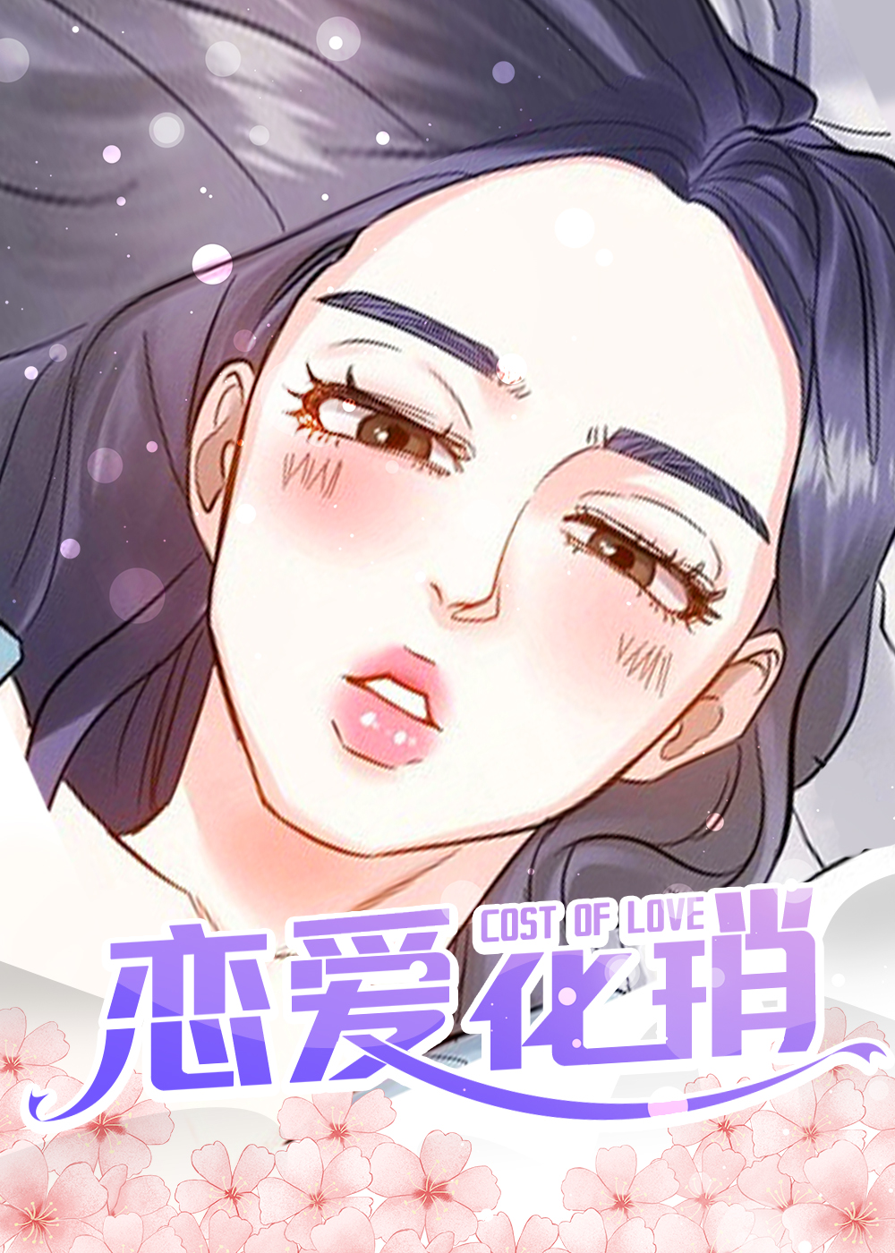 恋爱消费该不该AA漫画