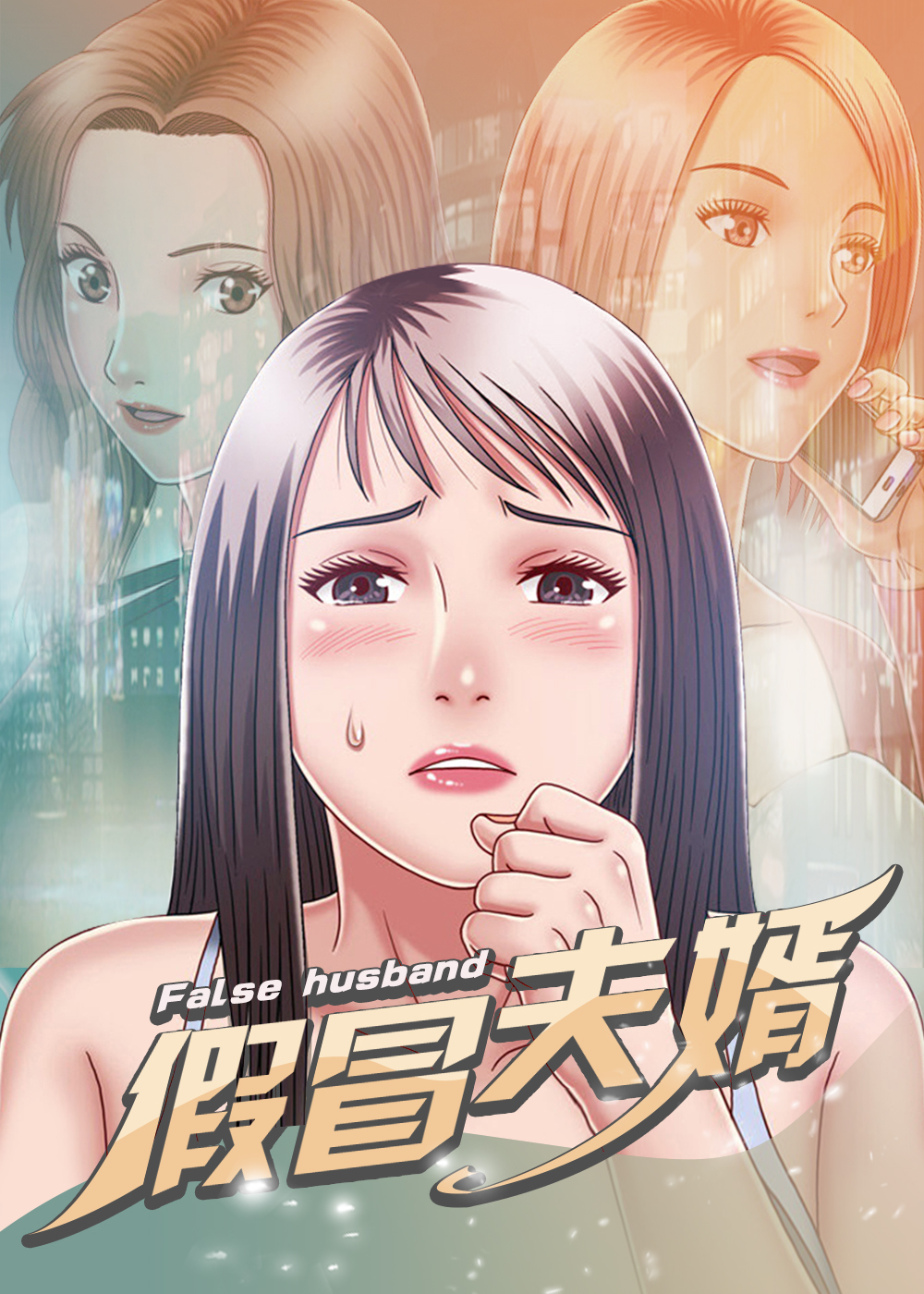假冒未婚夫被她哥看上漫画