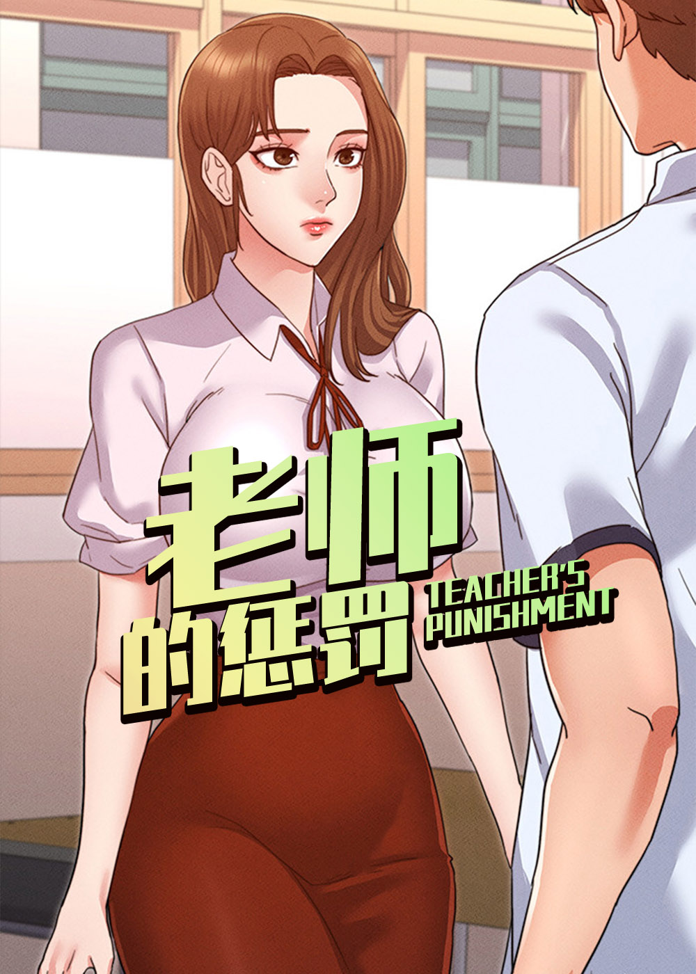 《老师补课》漫画